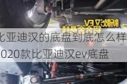 比亚迪汉的底盘到底怎么样_2020款比亚迪汉ev底盘