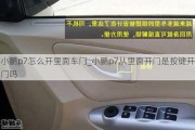 小鹏p7怎么开里面车门_小鹏p7从里面开门是按键开门吗