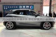 2024款欧拉好猫改款,欧拉好猫2021款降价