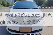 别克gl8报价2020款_别克gl8新款2020款报价