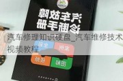 汽车修理知识硬盘_汽车维修技术视频教程