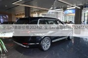 宝马x7最新价格2024款-宝马x7最新价格2024款尺寸