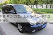 别克gl8历代车型大全,别克gl8上一代车型叫什么