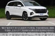 汽车之家报价现代suv-汽车之家2021款报价大全现代