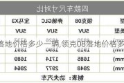 领克09落地价格多少一辆,领克08落地价格多少一辆