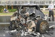 蔚来ec6起火事故原因_蔚来ec6起火事件