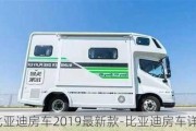 比亚迪房车2019最新款-比亚迪房车详细参数