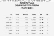 5月份汽车销量2023-5月份汽车销量榜单出炉