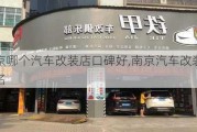 南京哪个汽车改装店口碑好,南京汽车改装店排名