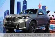 宝马x5最新报价2023-宝马x5最新报价2021款