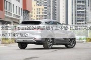 比亚迪宋plus2024荣耀版车主体验-比亚迪宋plus2024荣耀版