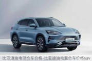 比亚迪油电混合车价格-比亚迪油电混合车价格suv