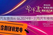 上海汽车换购补贴2024年-上海汽车换购补贴