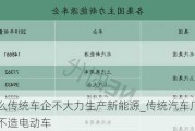 为什么传统车企不大力生产新能源_传统汽车厂商为什么不造电动车