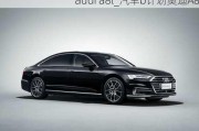 audi a8l_汽车b计划奥迪A8