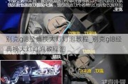 别克gl8经典换大灯灯泡教程_别克gl8经典换大灯灯泡教程图