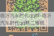 临沂汽车时代qq群-临沂汽车时代qq群二维码