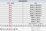 汽车商家报价和实际成交价区别_汽车商家报价和指导价是什么意思