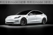 特斯拉全新model3被曝-特斯拉model 3新款上市