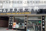 上海汽车装饰品批发-上海汽车装饰品批发市场