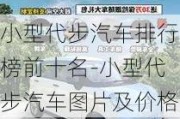 小型代步汽车排行榜前十名-小型代步汽车图片及价格