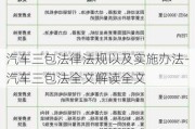 汽车三包法律法规以及实施办法-汽车三包法全文解读全文