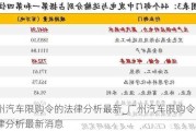 广州汽车限购令的法律分析最新_广州汽车限购令的法律分析最新消息