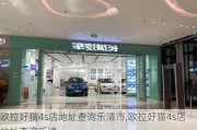 欧拉好猫4s店地址查询乐清市,欧拉好猫4s店地址查询乐清