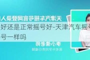 阶梯摇号好还是正常摇号好-天津汽车摇号阶梯摇号和普通摇号一样吗