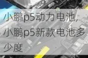 小鹏p5动力电池,小鹏p5新款电池多少度