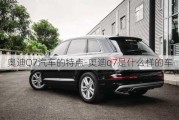 奥迪Q7汽车的特点-奥迪q7是什么样的车