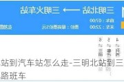 三明北站到汽车站怎么走-三明北站到三明汽车站坐几路班车