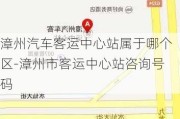 漳州汽车客运中心站属于哪个区-漳州市客运中心站咨询号码