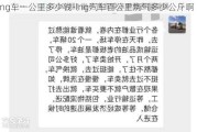 lng车一公里多少钱-lng汽车百公里烧气多少公斤啊