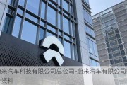 蔚来汽车科技有限公司总公司-蔚来汽车有限公司简介资料