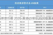 奥迪q5新款价格 2020-奥迪q5报价2020款落地价