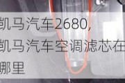 凯马汽车2680,凯马汽车空调滤芯在哪里