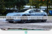 阿维塔12敞篷车-阿维塔chn平台e11车外观