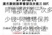 阿维塔保养一次多少钱-阿维塔保养一次多少钱合适