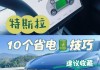 特斯拉省电技巧-特斯拉省点模式