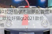 欧拉好猫gt木兰版配置推荐_欧拉好猫gt2021款价格