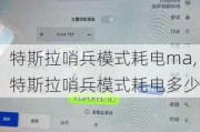 特斯拉哨兵模式耗电ma,特斯拉哨兵模式耗电多少