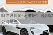 阿维塔售价-阿维塔12是哪家公司品牌