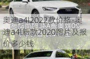 奥迪a4l2022款价格-奥迪a4l新款2020图片及报价多少钱