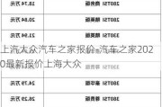 上汽大众汽车之家报价-汽车之家2020最新报价上海大众