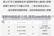 理想l8保险多少钱,理想one保险多少钱