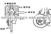 特斯拉怎么起步和刹车-特斯拉如何踩刹车