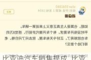 比亚迪汽车销售提成_比亚迪汽车销售提成一般是多少钱