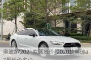 奥迪a72021款落地价_2020款奥迪a7最低价多少