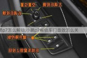 小鹏p7怎么解锁,小鹏p7解锁车门音效怎么关